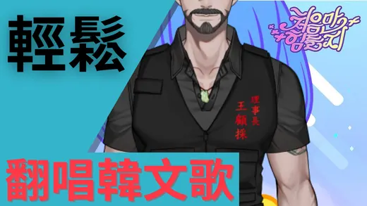 2021-10-08 輕鬆 翻唱韓文歌