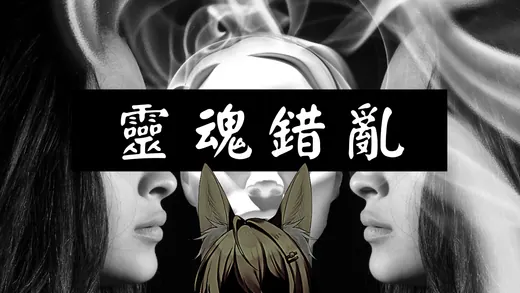 2021-11-06 靈魂錯亂