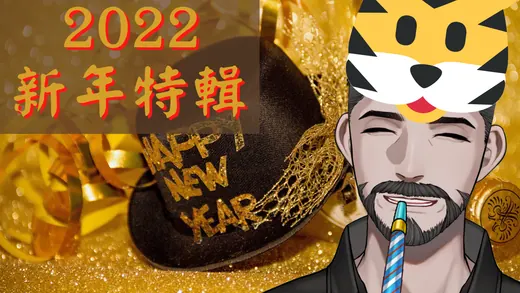 2022-01-01 2022/01/01 直播封面